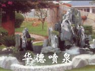 假山，風(fēng)水球