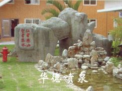 假山，風(fēng)水球