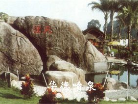 假山，風(fēng)水球